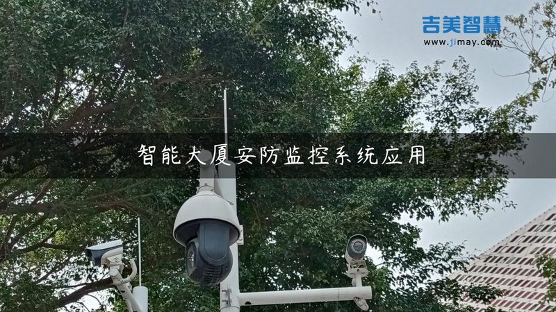 监控维保设备：剖析其优缺点，保障安防系统稳定运行