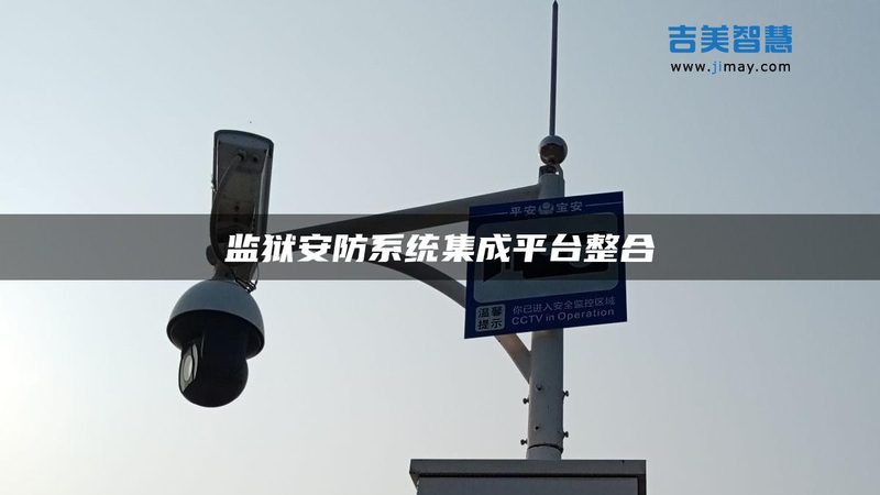 监控摄像头镜头焦距选错，画面里全是废料